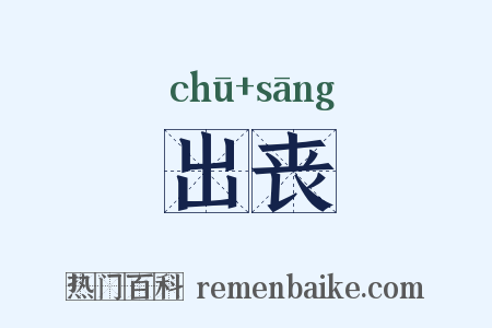 出丧是什么意思的图片